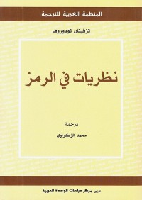 نظريات في الرمز